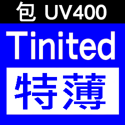 升級 1.67 超特薄非球面鏡片 + 染色 (包 UV400)