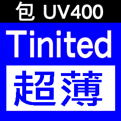 升級 1.60 超薄鏡片 + 染色 (包 UV400)