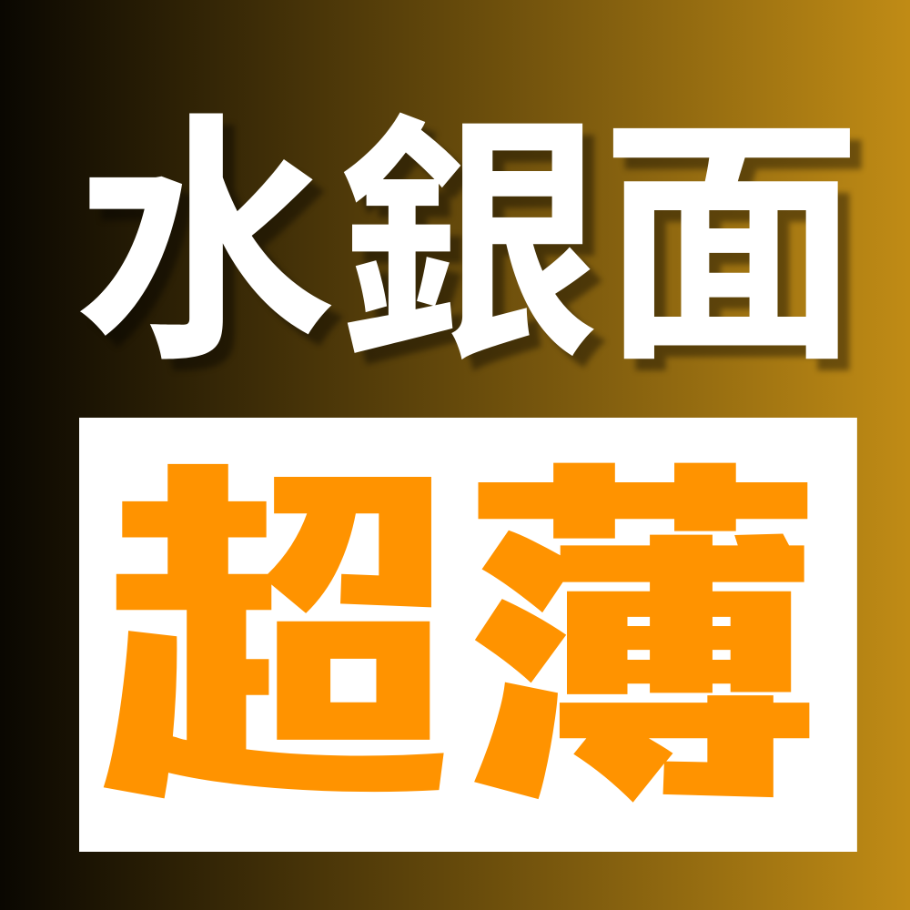 升級 1.60 超薄鏡片 + 水銀面染色